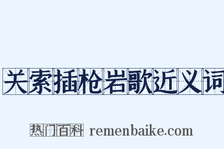 关索插枪岩歌近义词是什么意思的图片